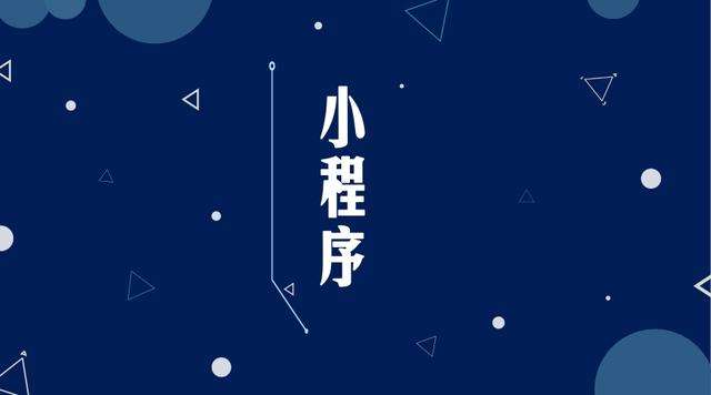 罗田微信小程序开发公司分析企业如何发挥小程序的作用